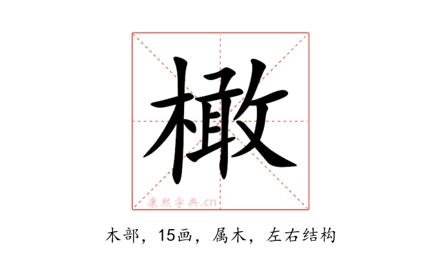 橄