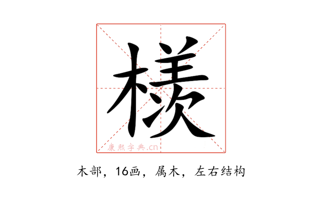 檨