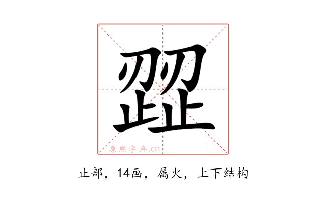 歰