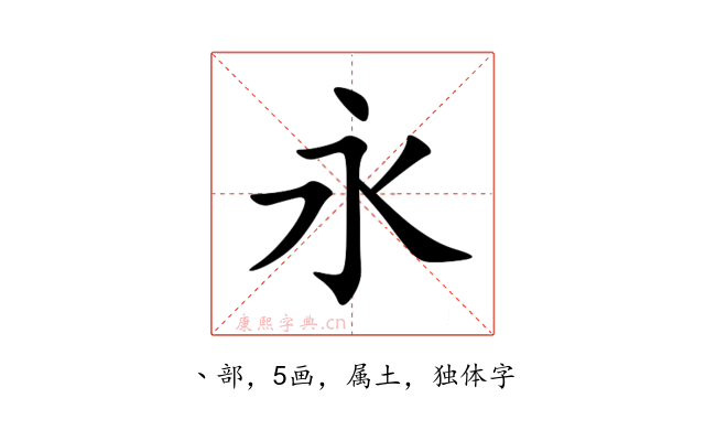 永