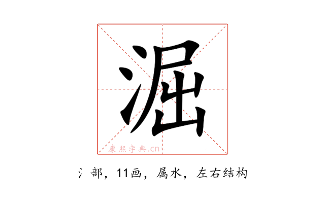 淈