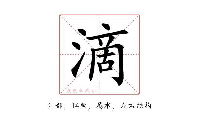 滴