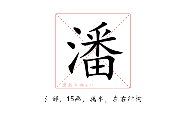 潘