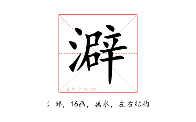 澼