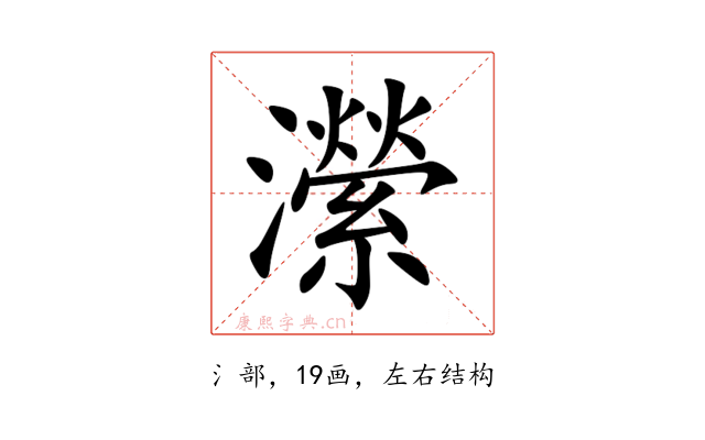 瀠