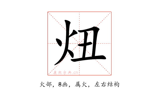 炄