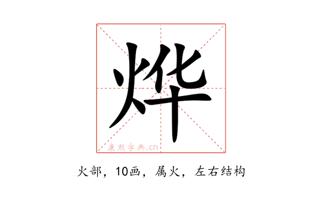 烨