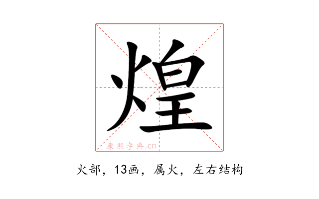 煌