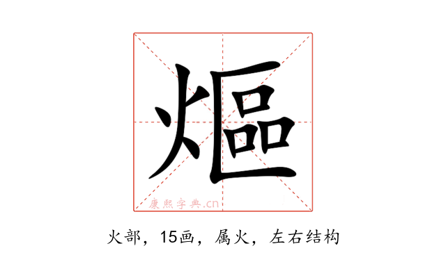 熰