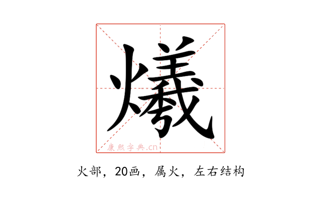 爔