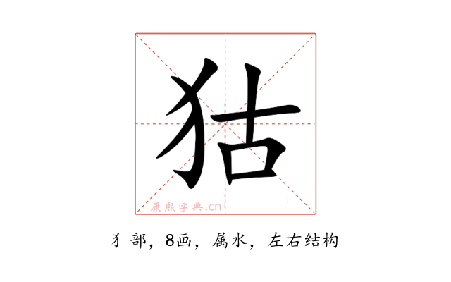 狜