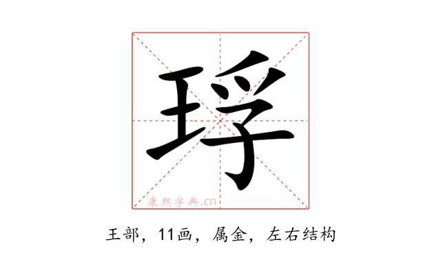 琈