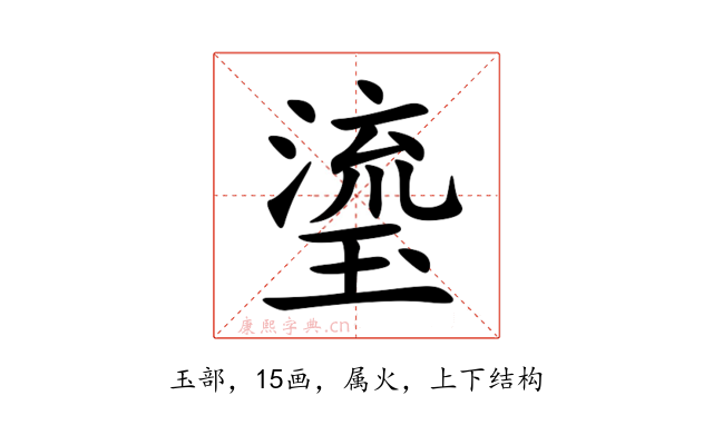 瑬