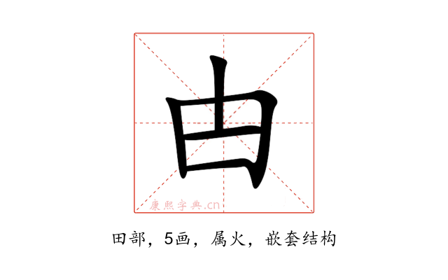 甴