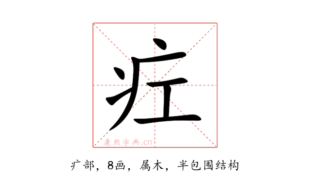 疘