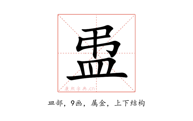 盄