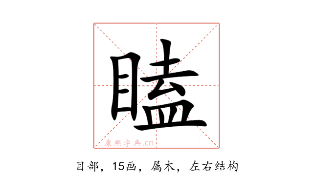 瞌