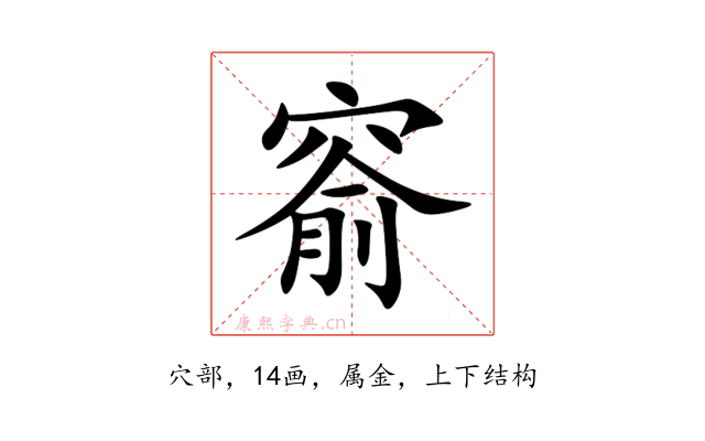 窬