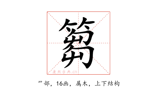 篘