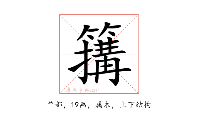 簼