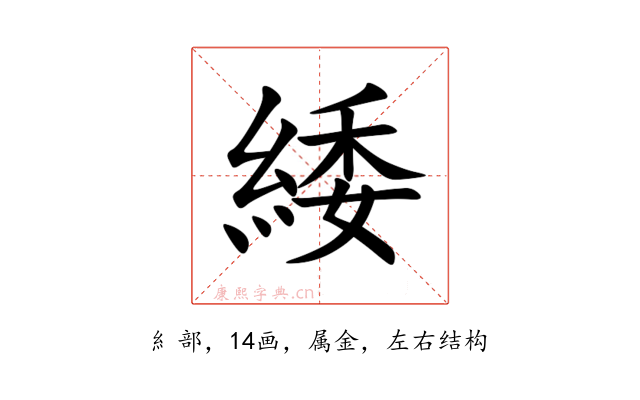 緌