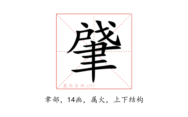 肈