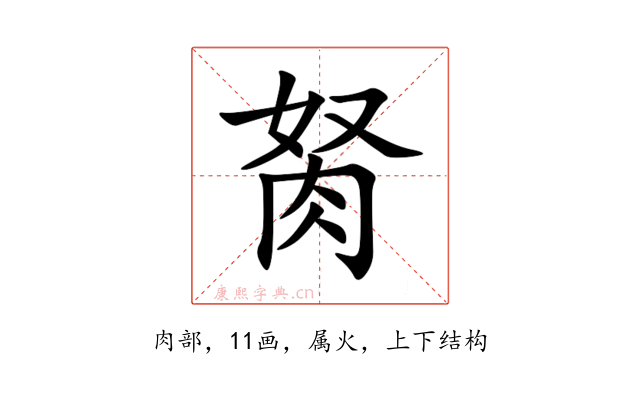 胬