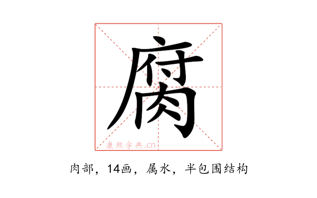 腐