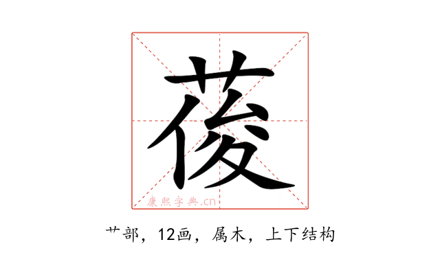葰