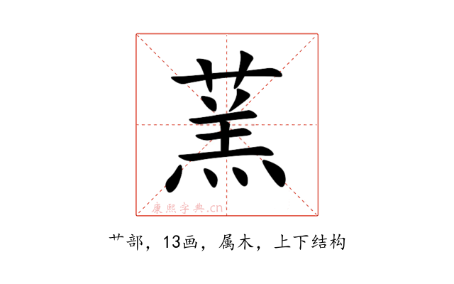 蓔
