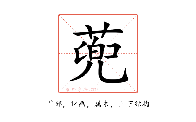 蔸