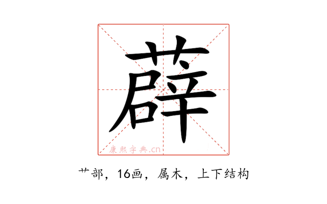 薜