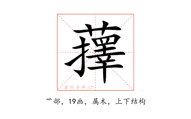 蘀