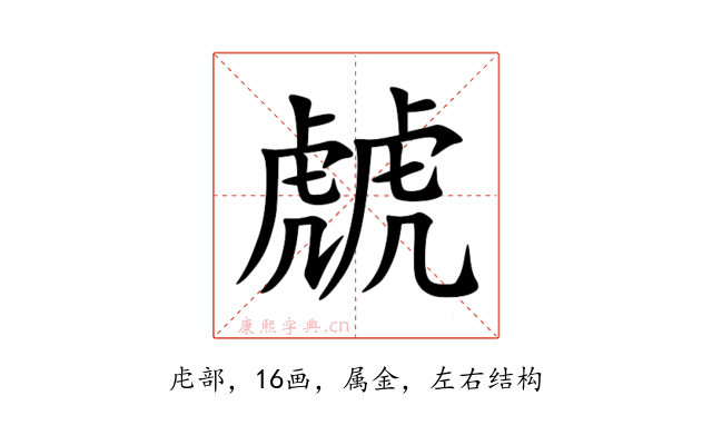 虤