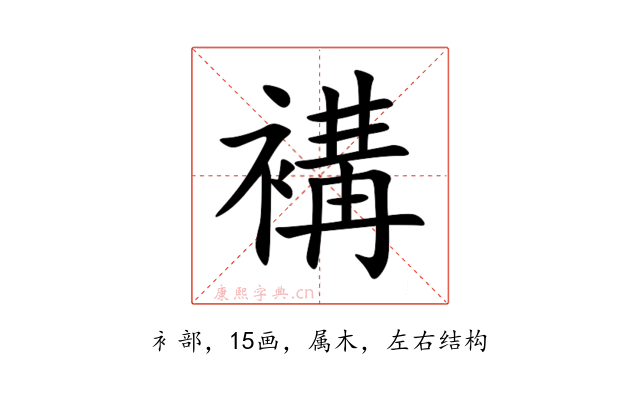 褠