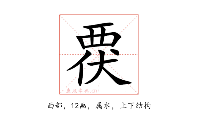 覄