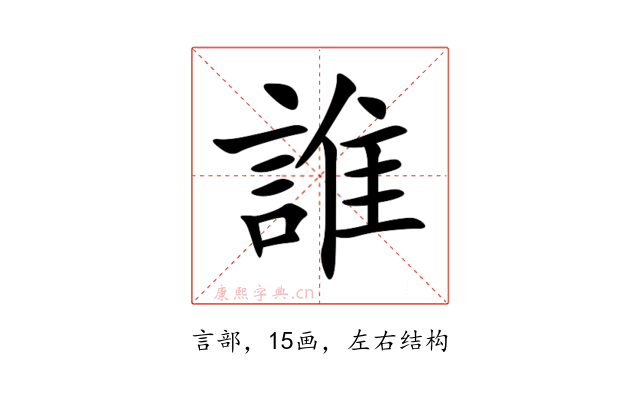 誰