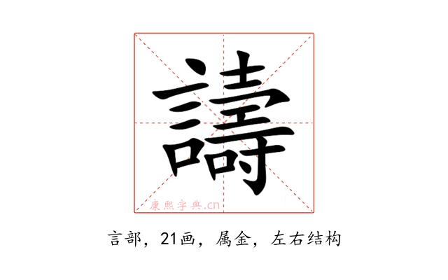 譸