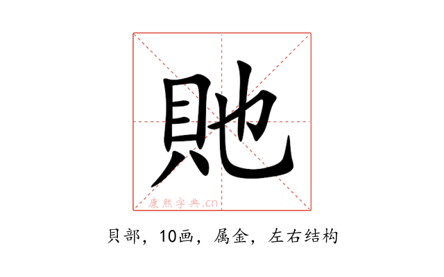 貤