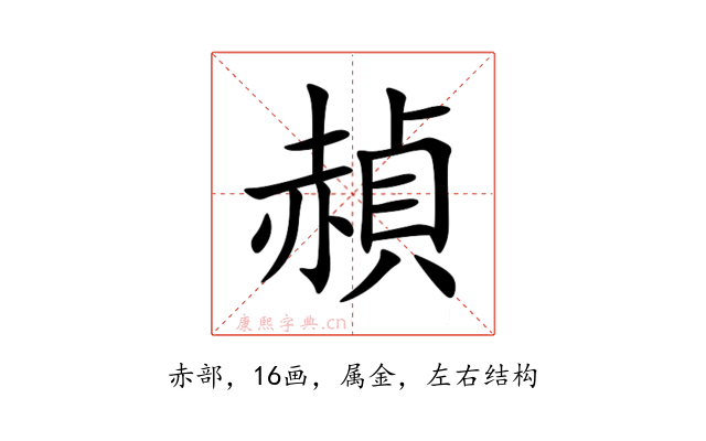 赬