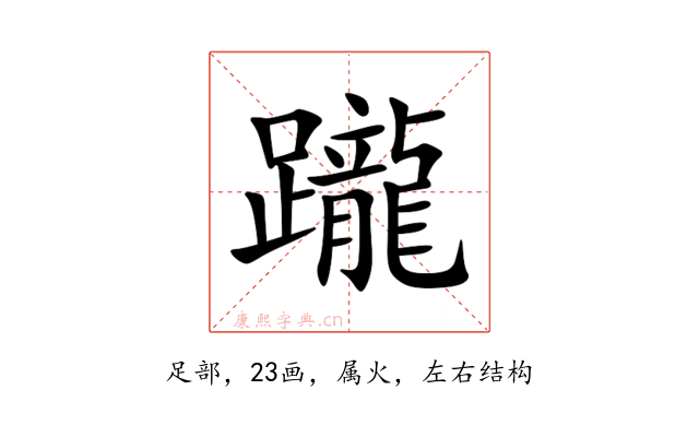 躘