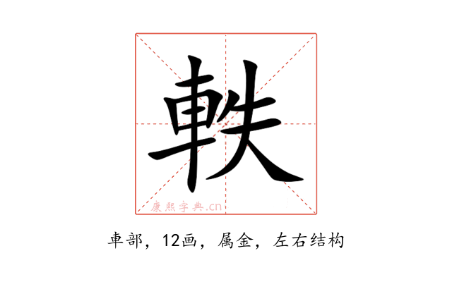 軼