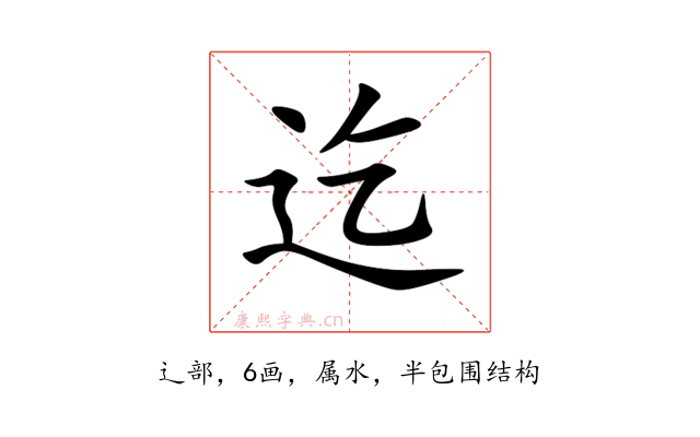 迄