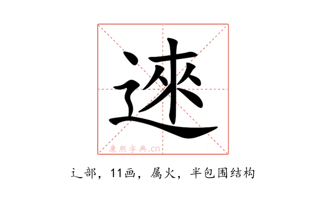 逨