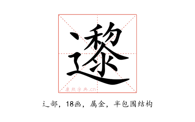 邌