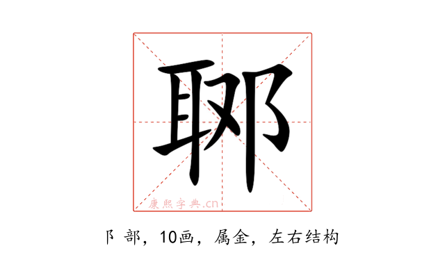 郰