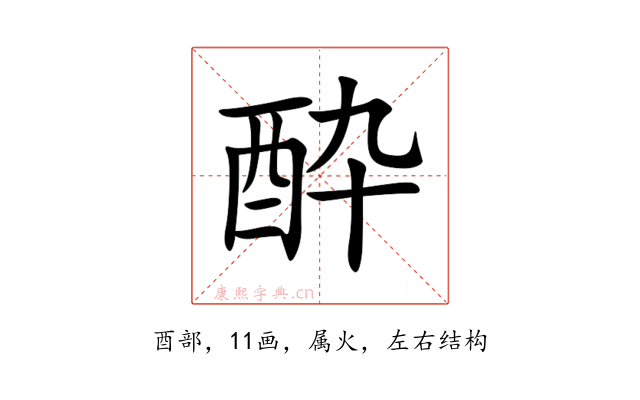 酔