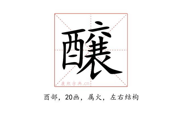 醸