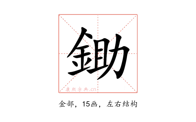 鋤