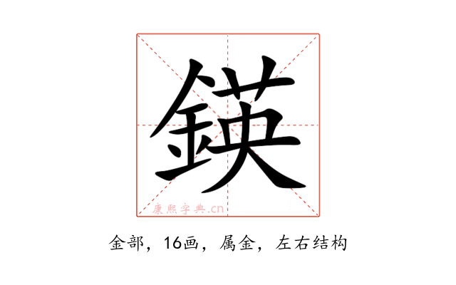 鍈